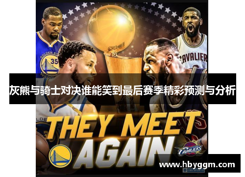 灰熊与骑士对决谁能笑到最后赛季精彩预测与分析