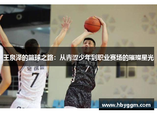 王泉泽的篮球之路：从青涩少年到职业赛场的璀璨星光